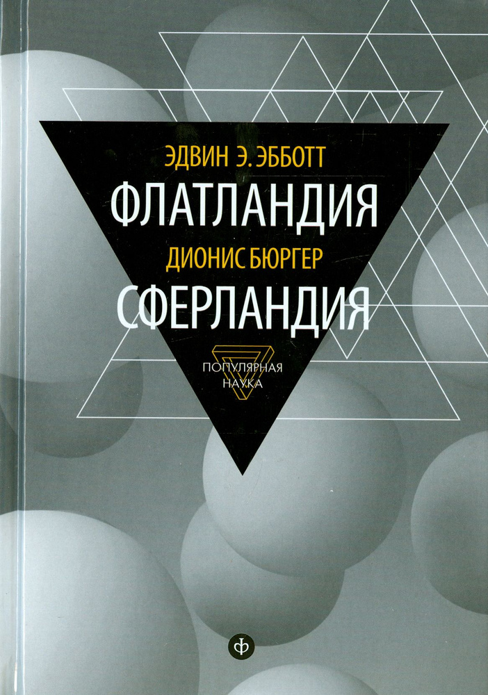 Флатландия. Сферландия | Эбботт Эдвин Э., Бюргер Дионис #1