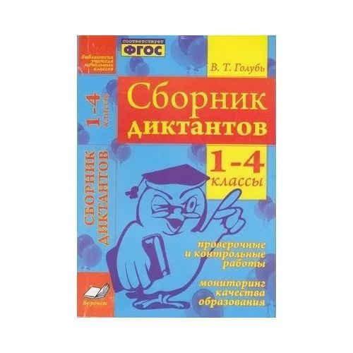 Сборник диктантов. 1-4 классы. Проверочные и контрольные работы. Мониторинг качества образования. Практическое #1