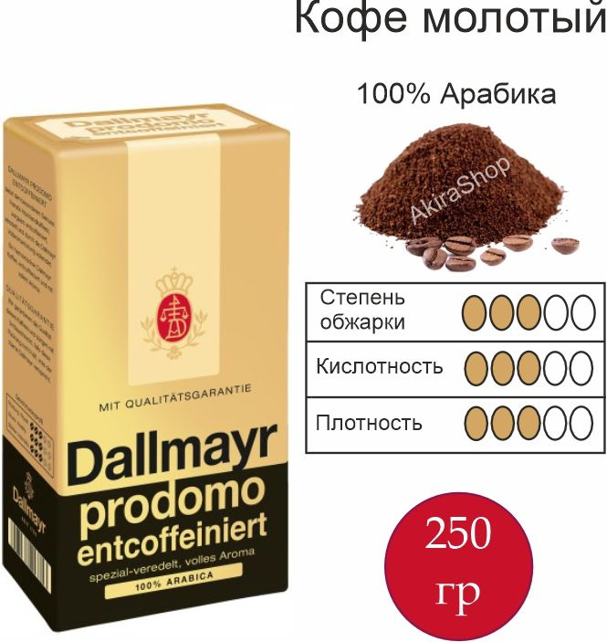 Кофе молотый Dallmayr Prodomo Decaf, 250 гр. Германия #1