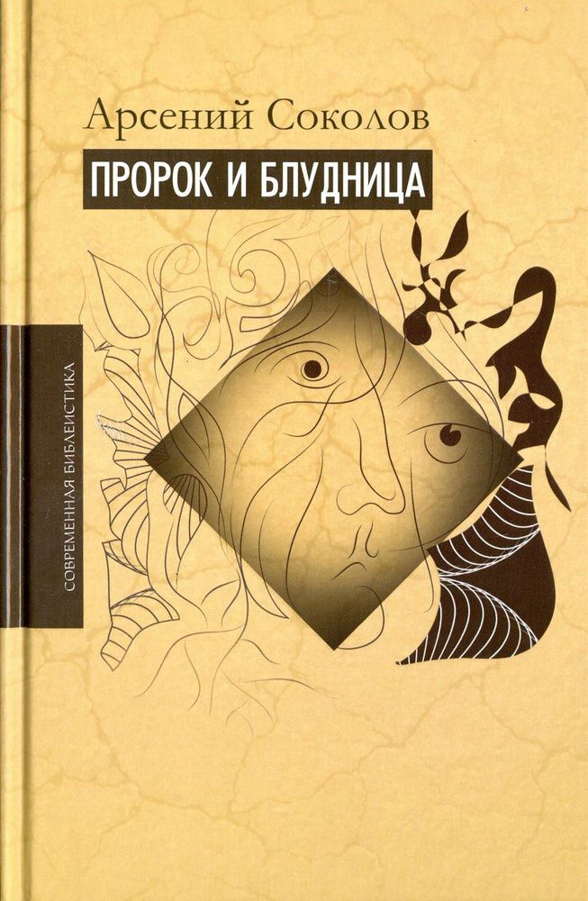 Пророк и блудница. Комментарий к 1-3 главам Книги пророка Осии | Соколов Арсений  #1