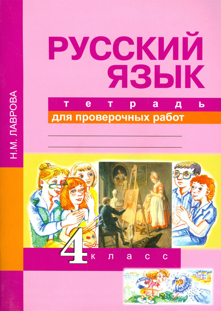 Русский язык. 4 класс. Тетрадь для проверочных работ. ФГОС | Лаврова Надежда Михайловна  #1