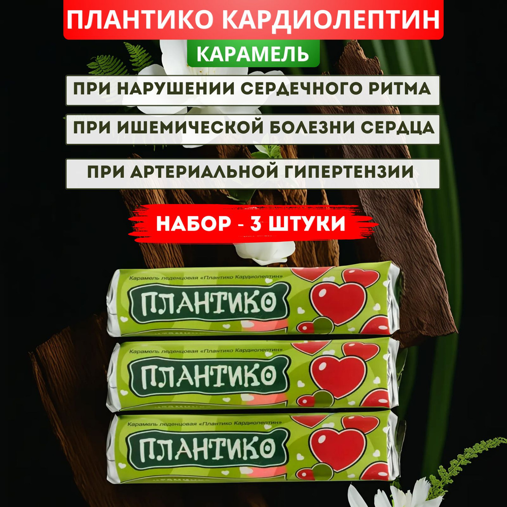 Карамель Плантико Кардиолептин для сердечно-сосудистой системы, 33 г - 3 штуки  #1