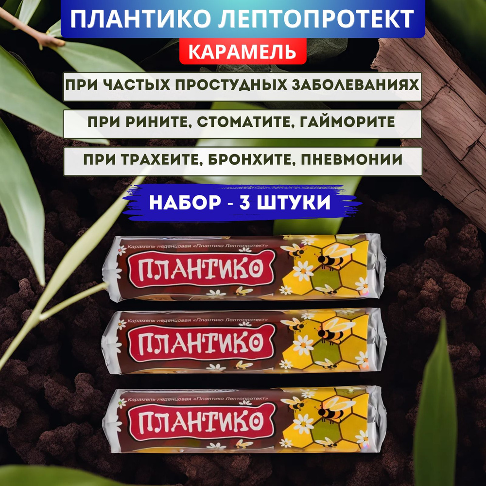 Карамель Плантико Лептопротект, общеукрепляющее средство, 33 г - набор 4 шт.  #1