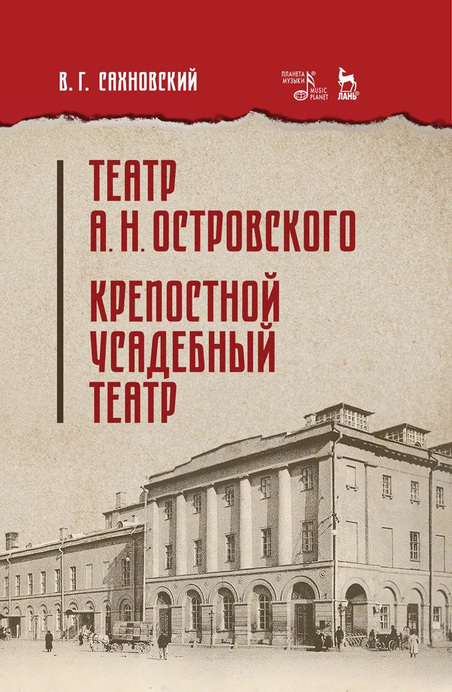 Театр А.Н.Островского. Крепостной усадебный театр. Учебное пособие | Сахновский Василий Григорьевич  #1