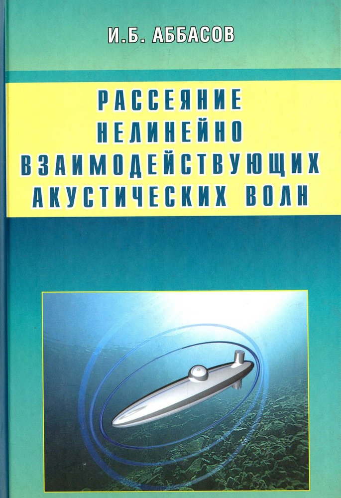 Рассеяние нелинейно взаимодействующих акустических волн. Сфера, цилиндр, сфероид | Аббасов Ифтихар Балакиши #1