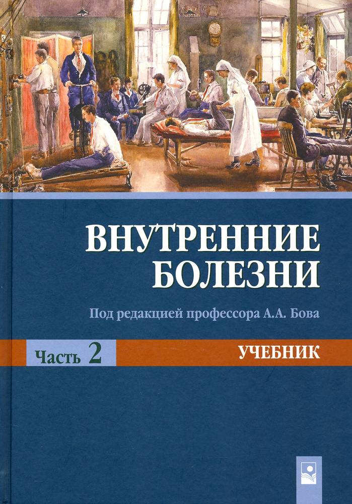 Внутренние болезни. Учебник. В 2-х частях. Часть 2 | Нехайчик Татьяна Аркадьевна, Бова Александр Андреевич #1