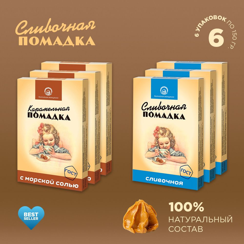 Балтийская Жемчужина конфеты сливочные "Помадка" 2 вкуса по 150г  #1