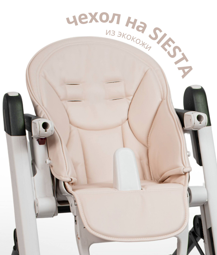 Чехол из экокожи на стульчик для кормления peg perego Siesta и Zero3  #1