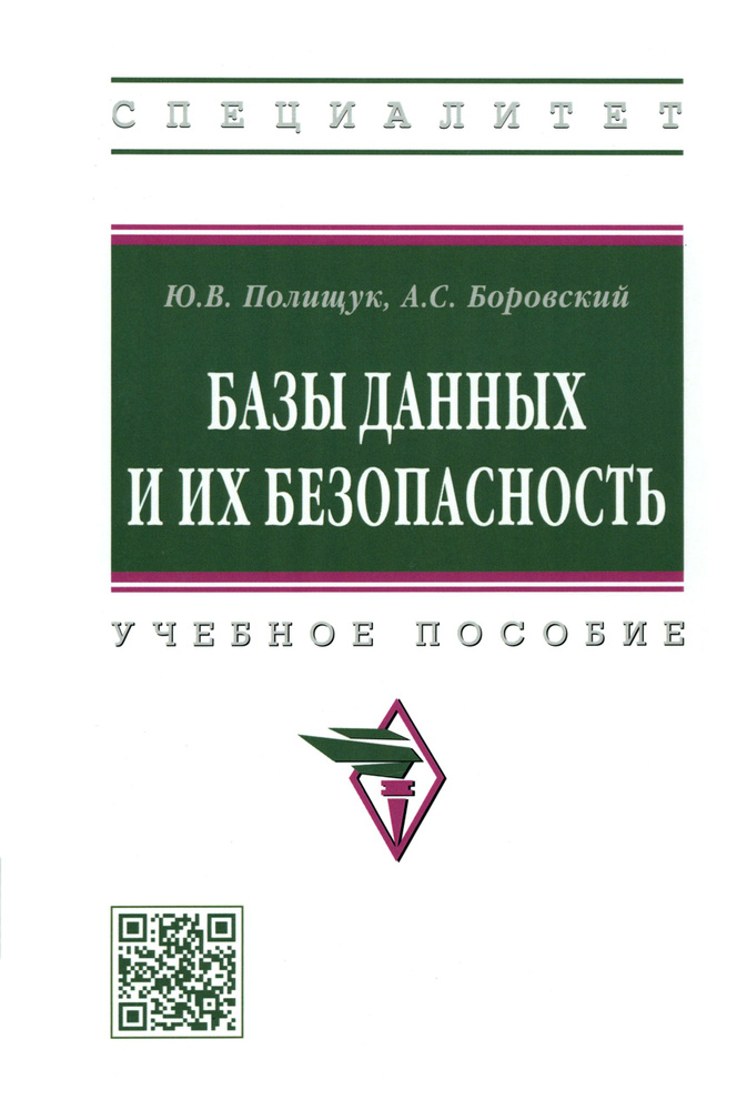 Базы данных и их безопасность. Учебное пособие | Полищук Юрий Владимирович, Боровский А. С.  #1