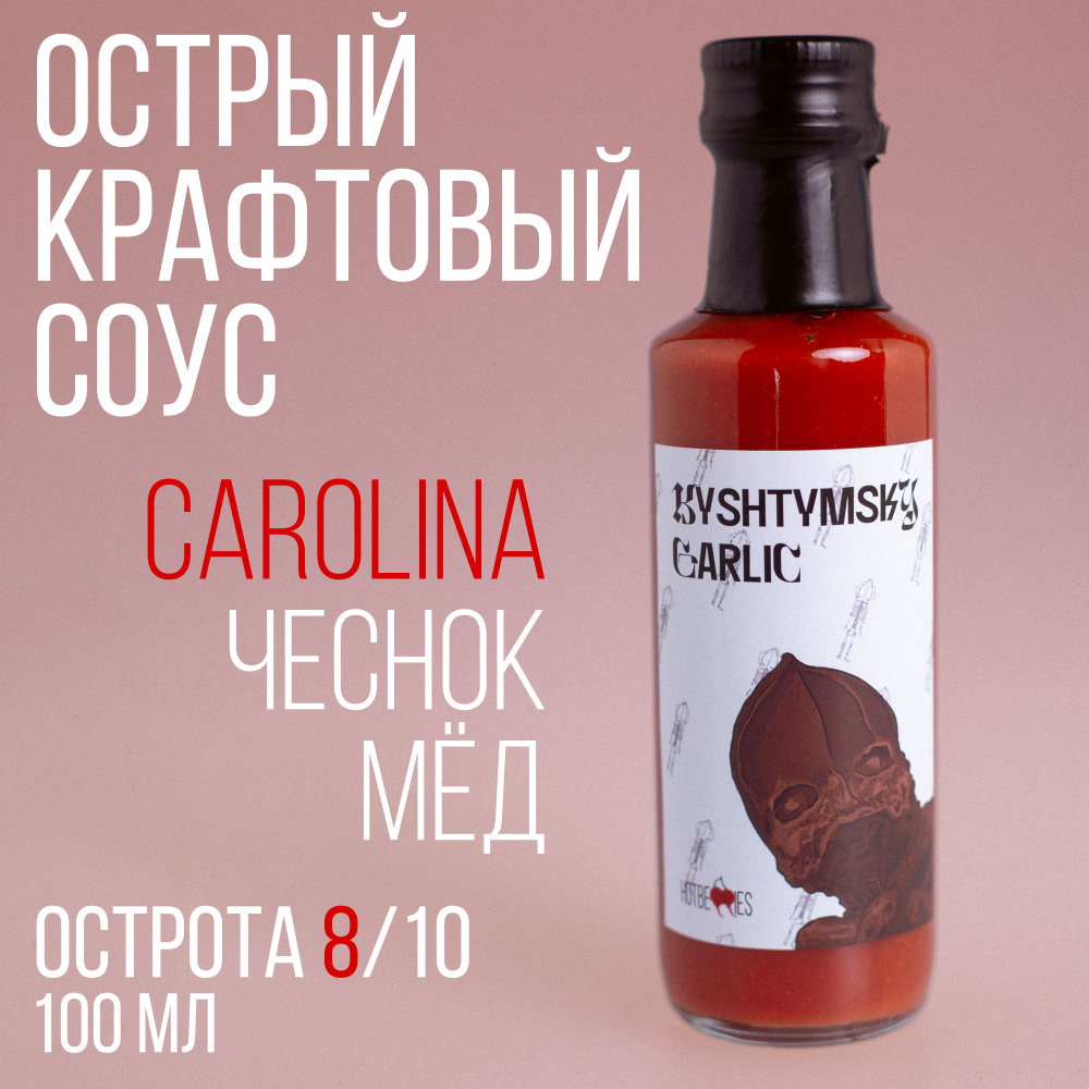 Острый соус Kyshtymsky Garlic от HotBerries #1