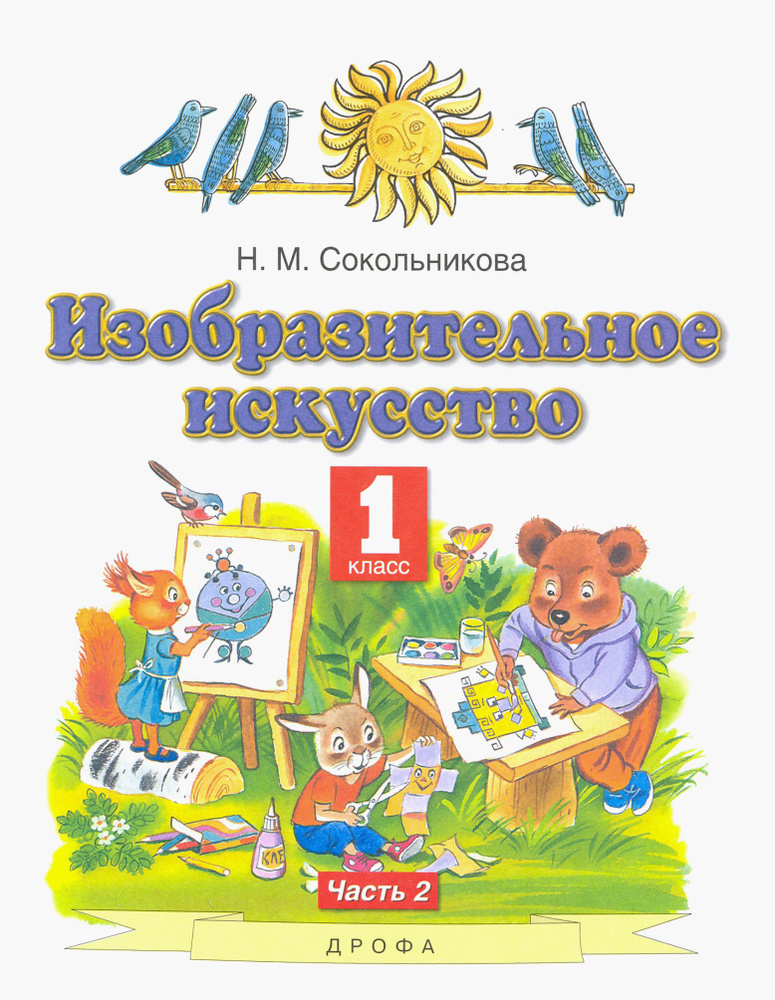 Изобразительное искусство. 1 класс. Учебник. В 2-х частях. Часть 2 | Сокольникова Наталья Михайловна #1