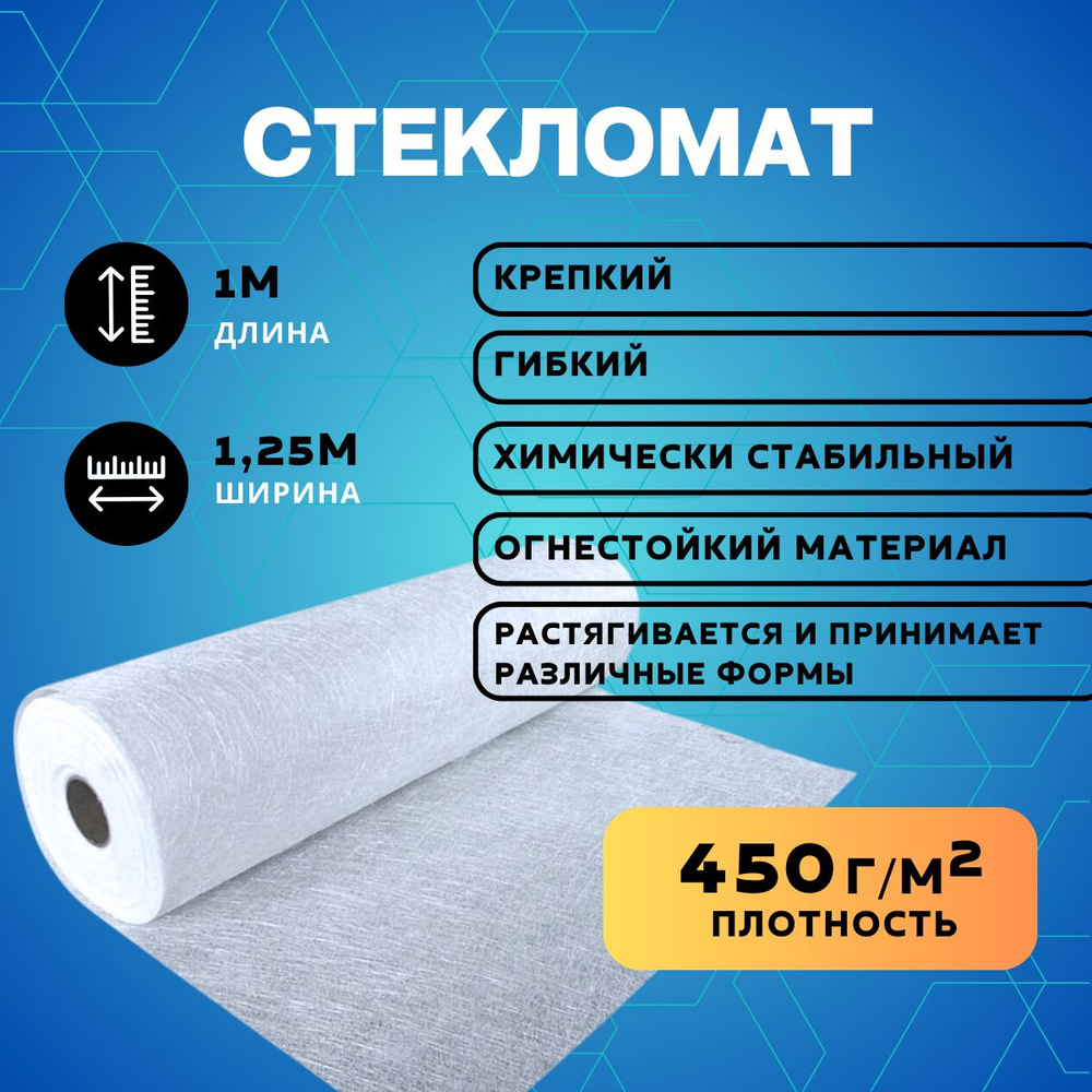 Стекломат 450г/м2 #1