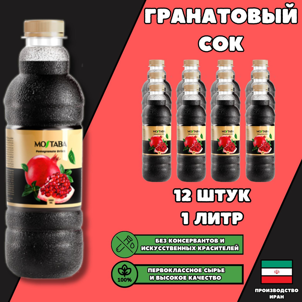 Mojtaba Гранатовый сок. Без консервантов и красителей. Концентрация сока 25%  #1