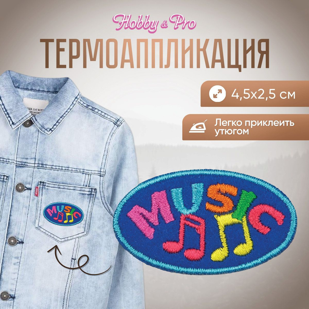 Термоаппликация на одежду Hobby&Pro Music, 4,5х2,5 см #1