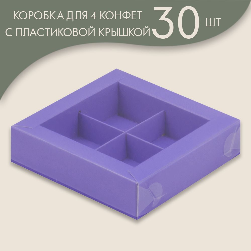 Коробка для 4 конфет с пластиковой крышкой 120*120*30 мм (лавандовый)/ 30 шт.  #1