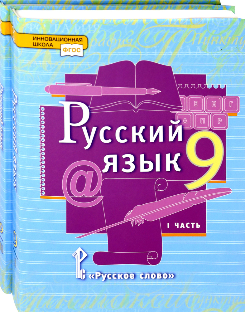 Русский язык. 9 класс. Учебник. В 2-х частях. ФГОС | Воителева Татьяна Михайловна, Фаттахова Наиля Нурыйхановна #1