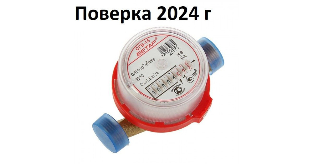 Счетчик воды СГВ- 15 Бетар без мк 2024г #1