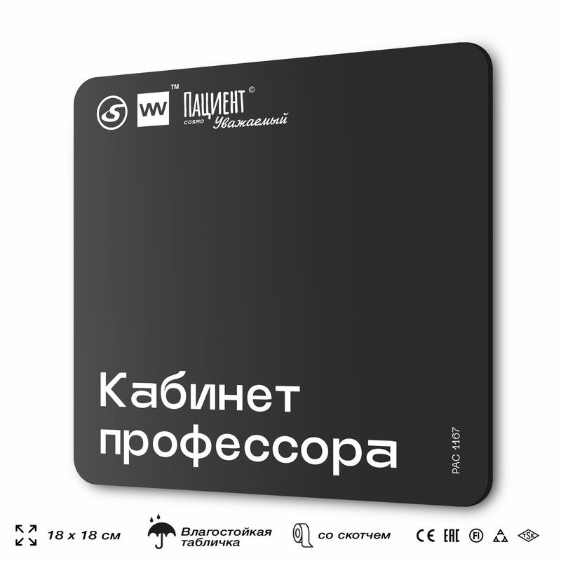 Табличка информационная "Кабинет профессора" для медучреждения, 18х18 см, пластиковая, SilverPlane x #1