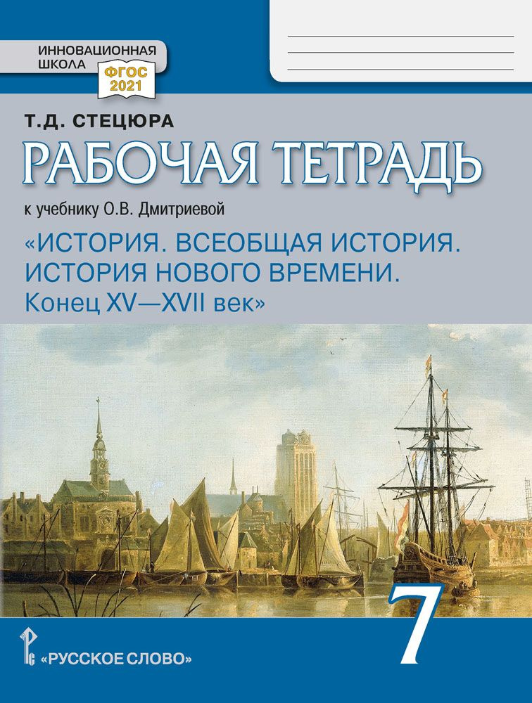 Рабочая тетрадь к учебнику О.В. Дмитриевой Всеобщая история. История Нового времени. Конец XVXVII век #1