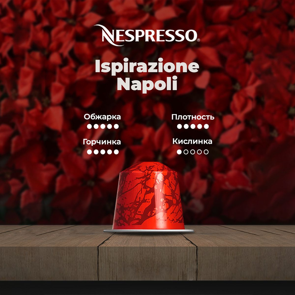 Кофе в капсулах Nespresso Ispirazione Napoli #1