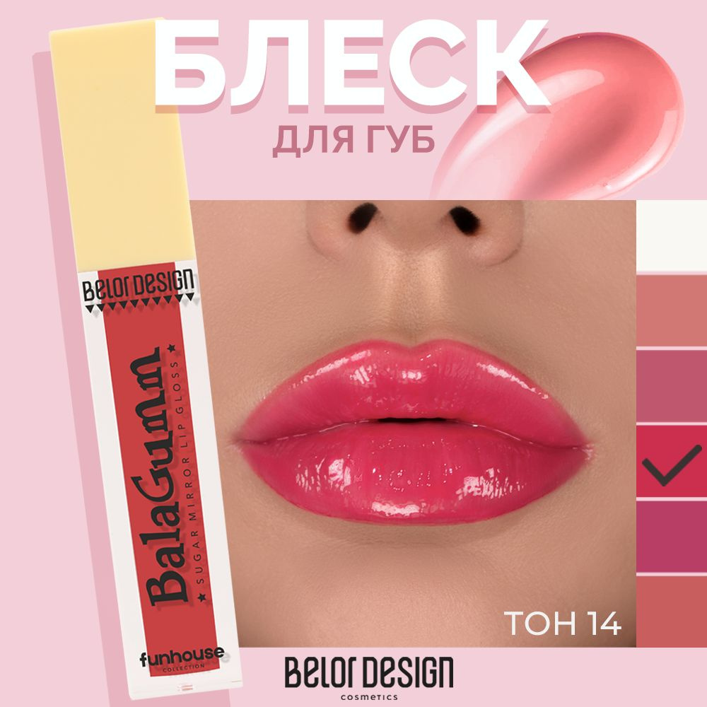 BELOR DESIGN Блеск для губ Funhouse BALAGUMM тон 14 #1