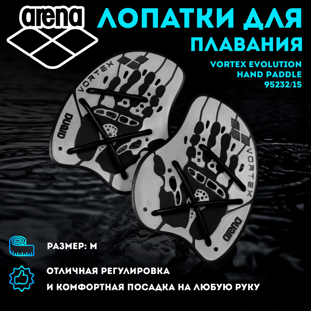 Лопатки для плавания ARENA Vortex Evolution Hand Paddle p.M (черно-серый) 95232/15  #1