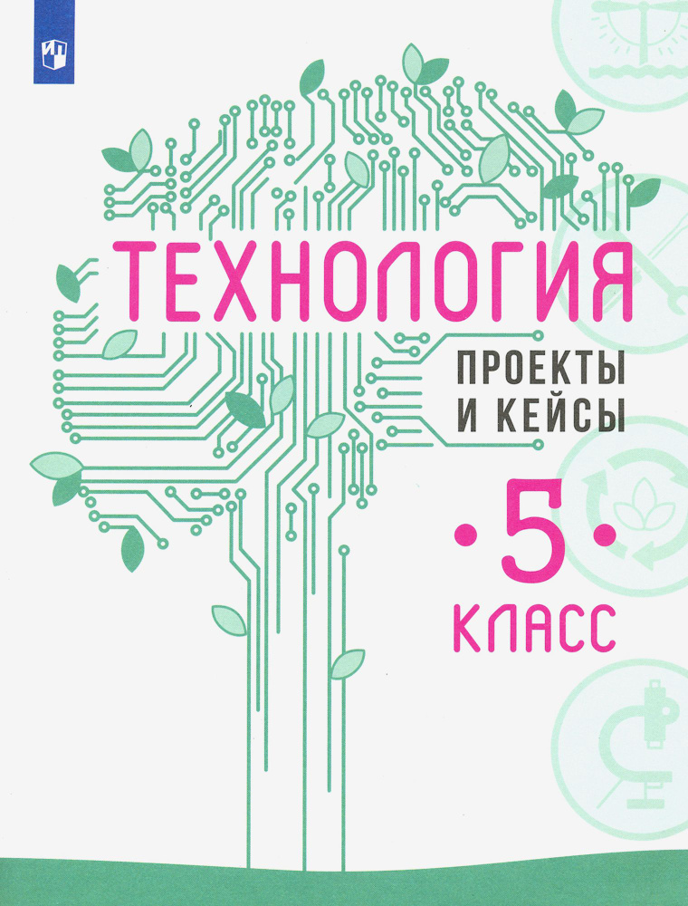 Технология. 5 класс. Проекты и кейсы | Казакевич Владимир Михайлович, Пичугина Галина Васильевна  #1