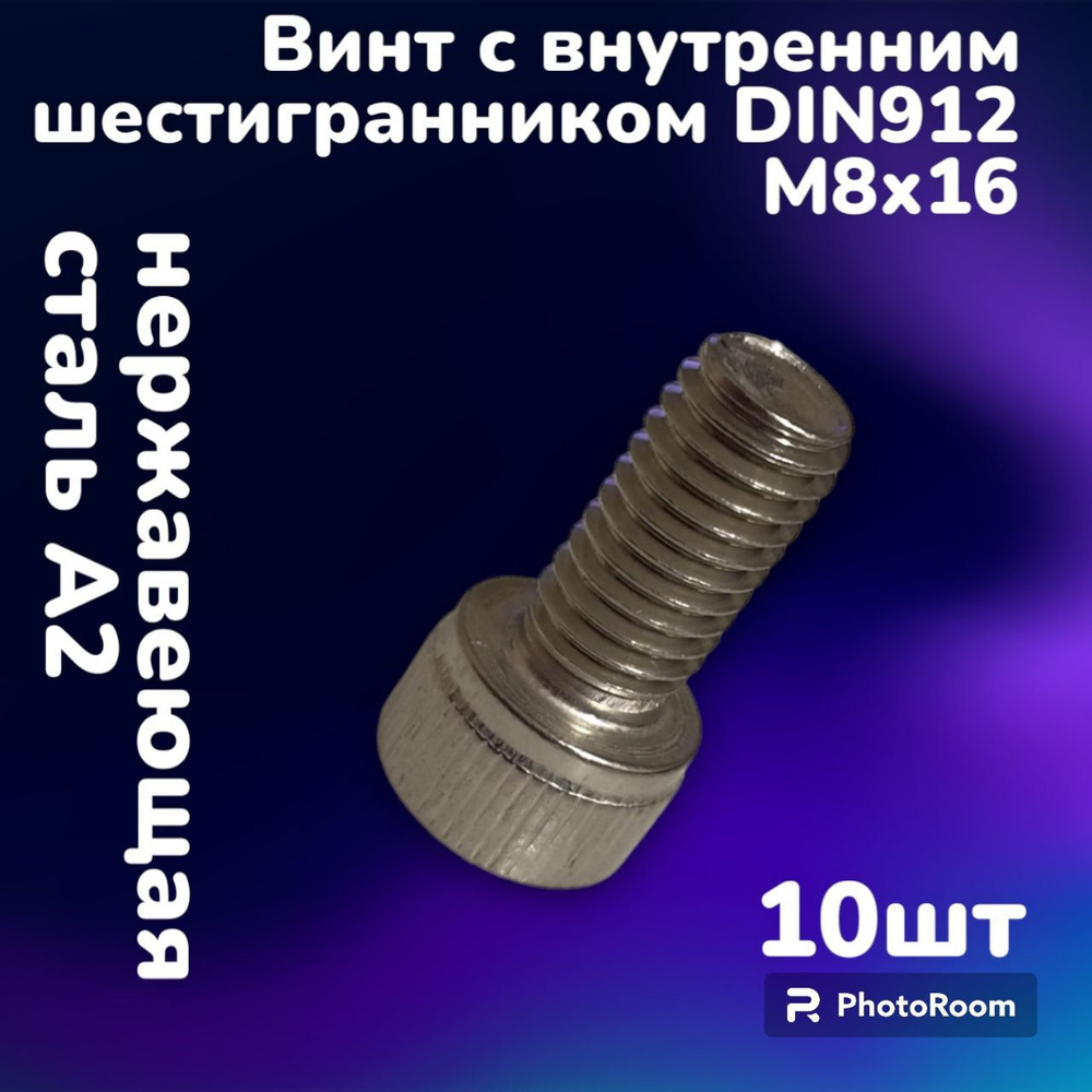 Винт нержавеющий А2 с внутренним шестигранником DIN912 М8х16 (10шт)  #1