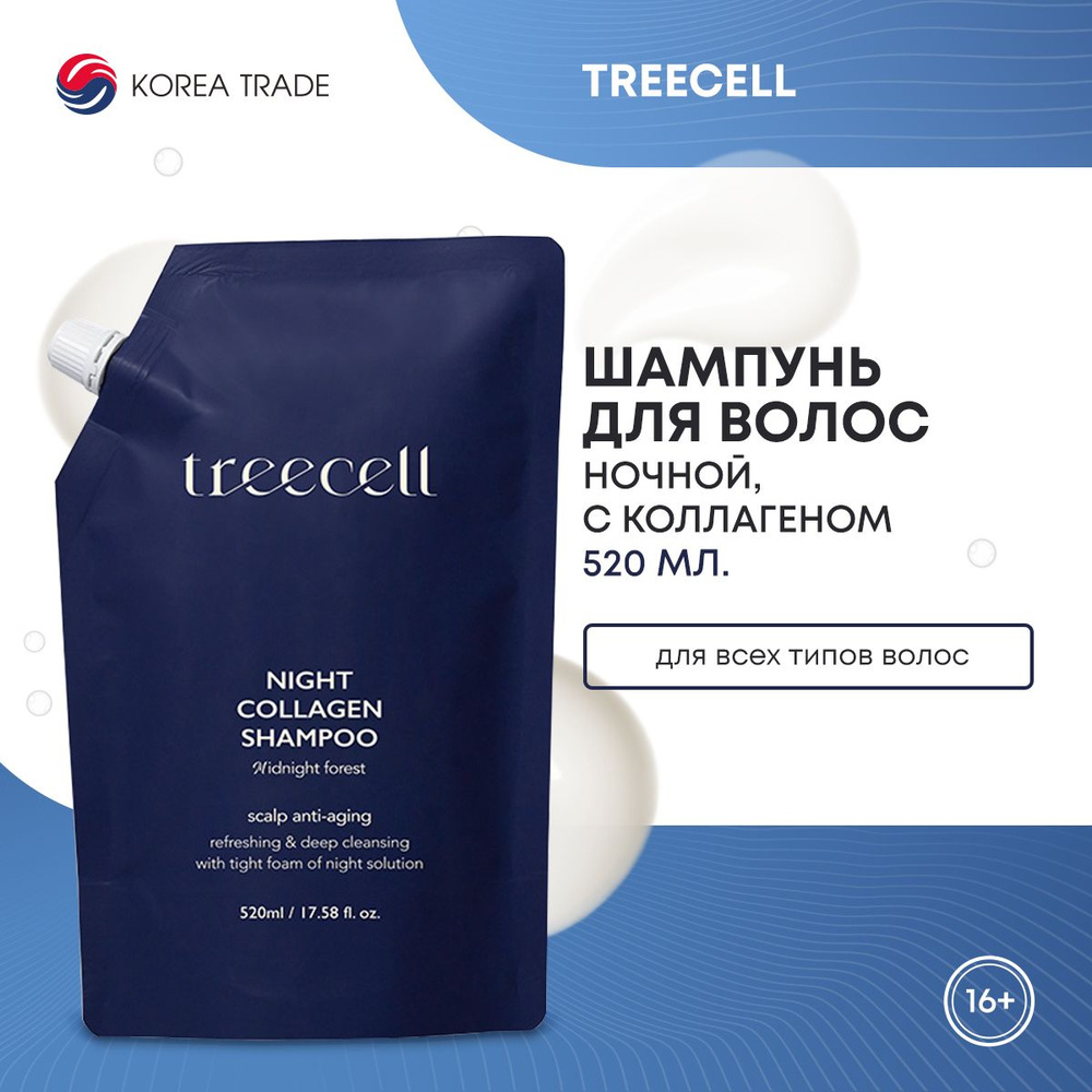 Шампунь для волос TREECELL ночной, очищающий, питательный, с коллагеном Полночь в лесу, зип-пакет 520 #1