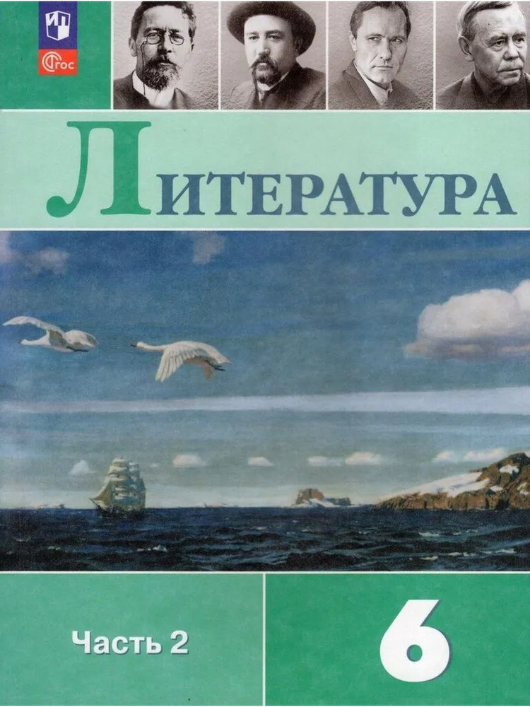 Литература. 6 класс. Учебник. Часть 2 #1