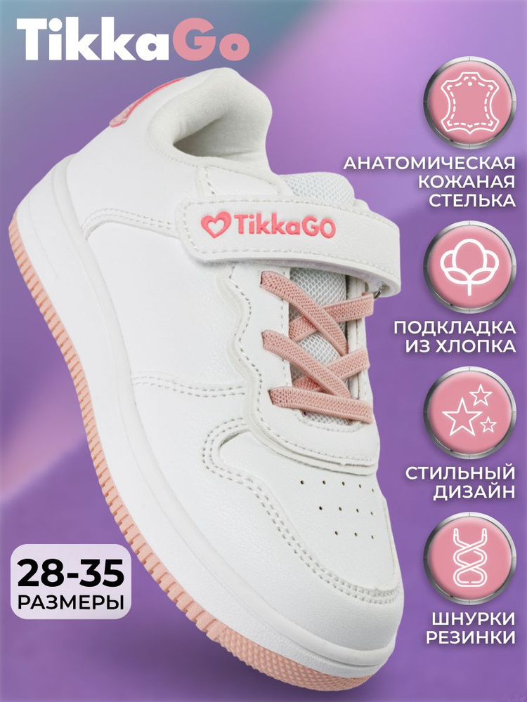 Кроссовки TikkaGo Для девочек #1