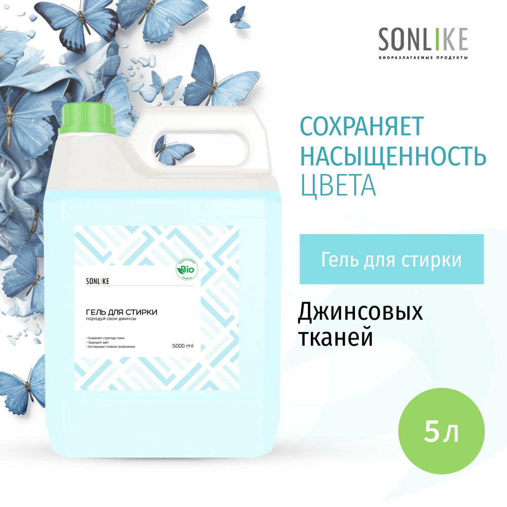 Гель для стирки джинсовых тканей SONLIKE ECO, биорастворимый, гипоаллергенный, 5 л (литров)  #1