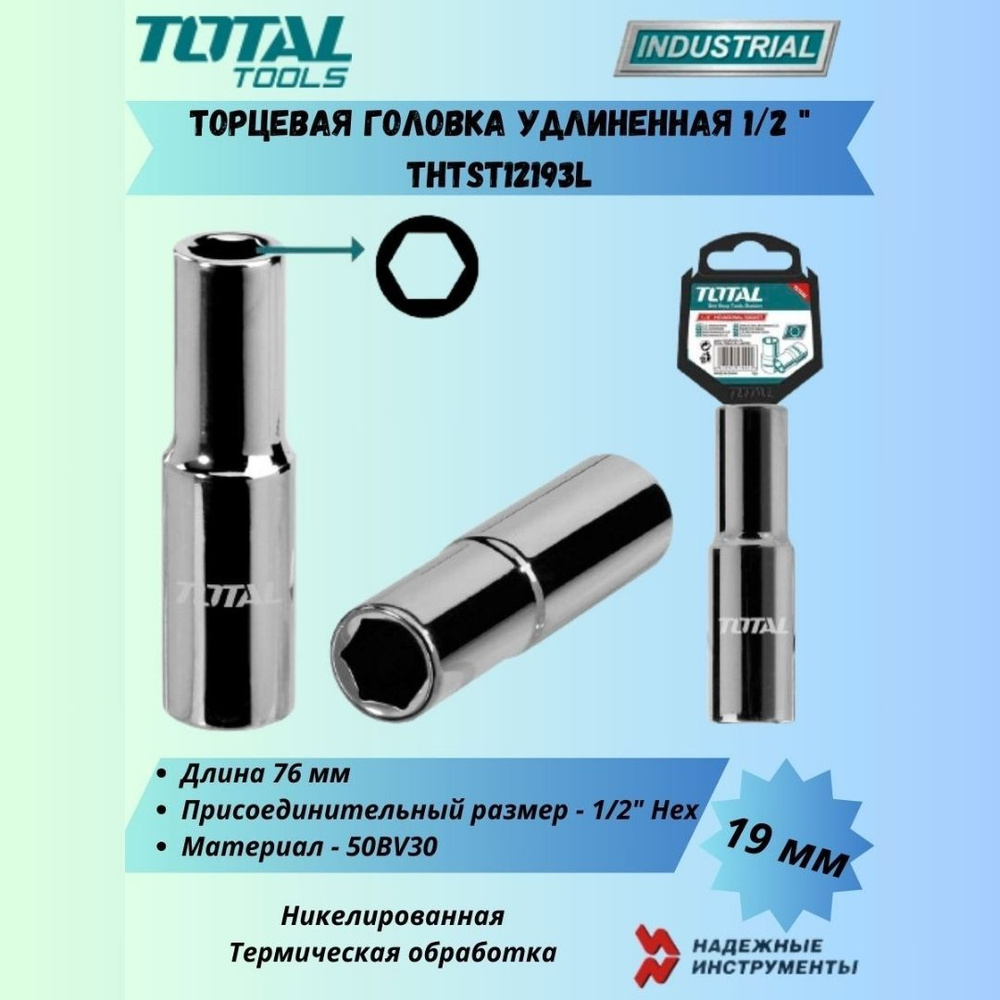 Торцевая головка удлиненная 1/2 " 19 мм TOTAL THTST12193L #1