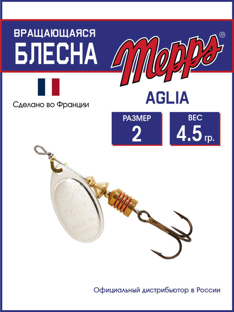 Блесна вращающаяся для рыбалки Mepps AGLIA AG №2 . Приманка на щуку, окуня, форель  #1