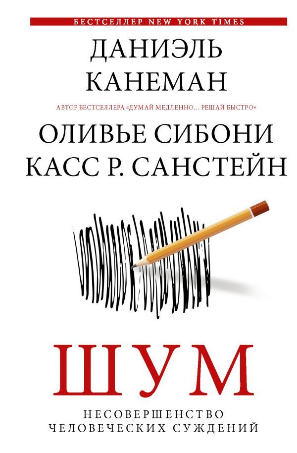 Шум. Несовершенство человеческих суждений | Канеман Даниэль  #1