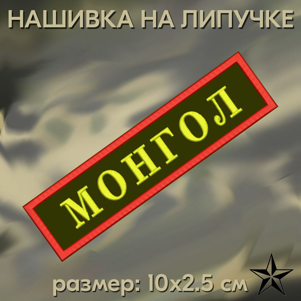 Нашивка Монгол на липучке, шеврон на одежду 10*2,5см. Патч с вышивкой, позывной Монгол Vishivka73  #1