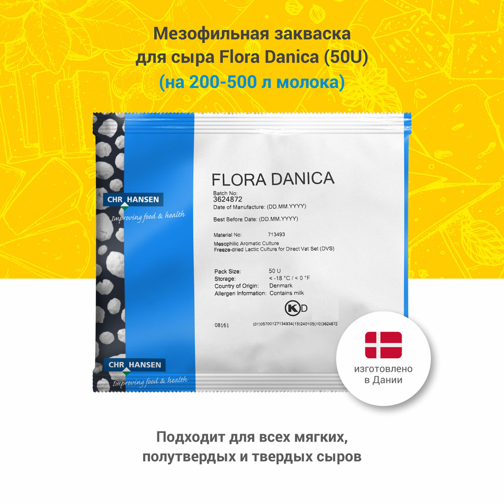 Мезофильная закваска для мягкого и твердого сыра Hansen Flora Danica, 50U на 200-500 л  #1