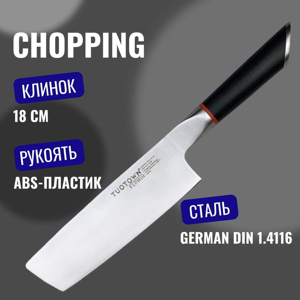 Кухонный нож Chopping Шинковочный TUOTOWN, серия FERMIN #1