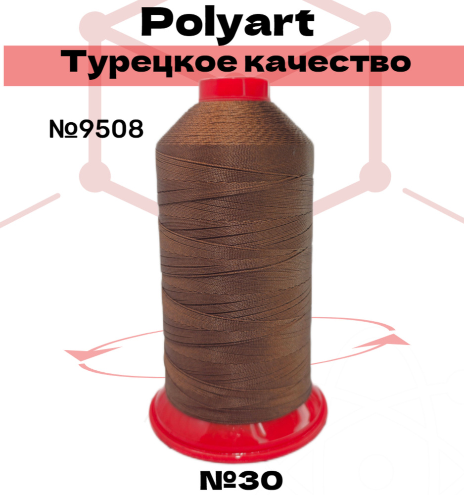 Нитки швейные Polyart 30 2500МТ #1