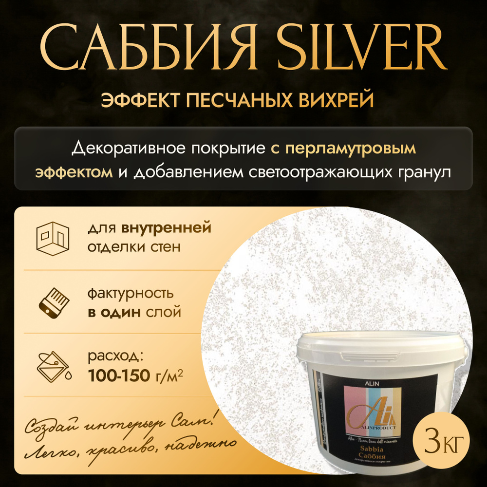 Декоративное покрытие - краска Саббия Silver 3 кг #1