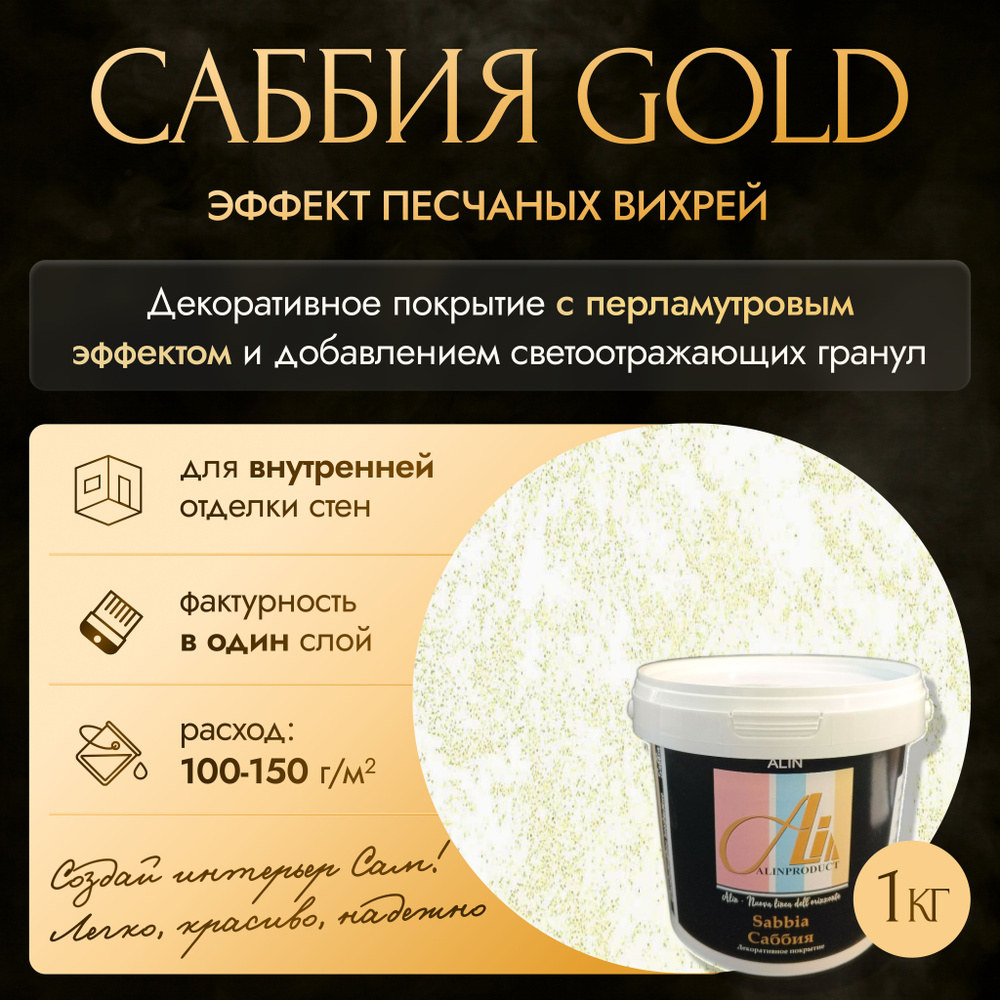 Декоративная штукатурка Саббия Gold 205 1 кг #1