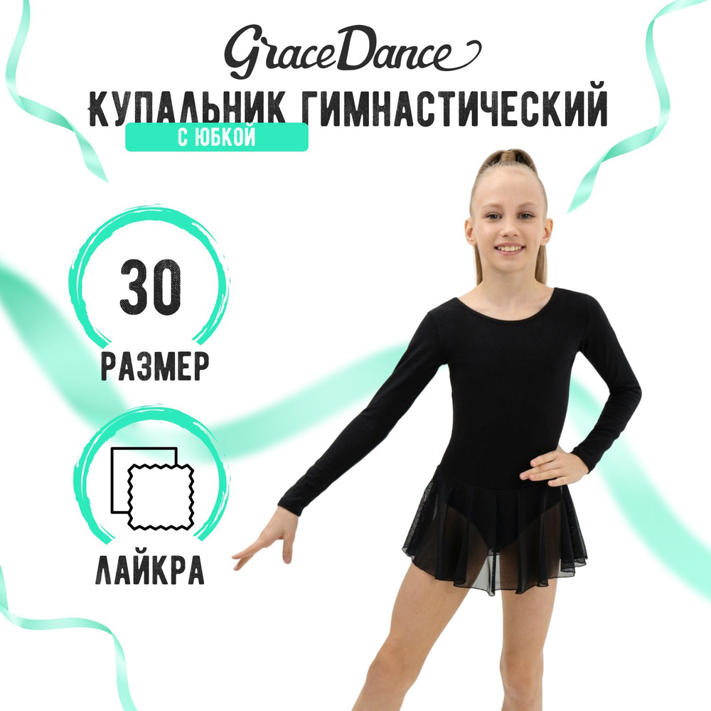 Купальник гимнастический Grace Dance #1