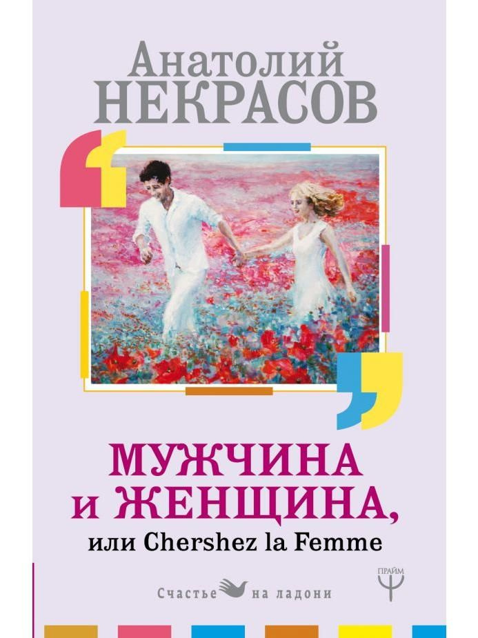 Мужчина и Женщина, или Cherchez La Femme #1