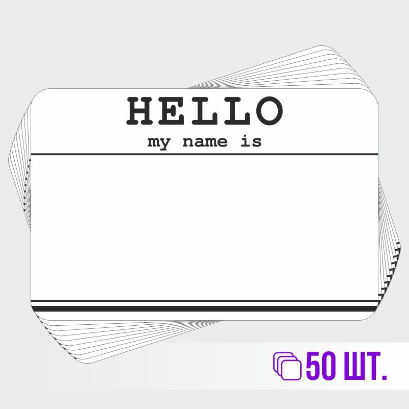 Стикеры для теггинга Hello My Name is 90х60 мм 50 штук ПолиЦентр #1