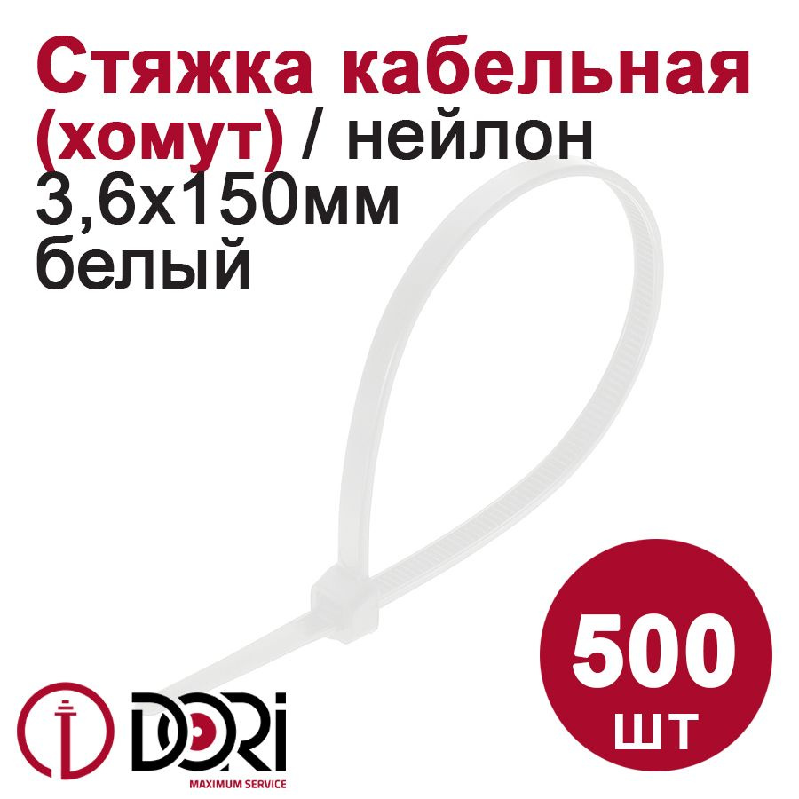 Стяжка кабельная DORI (нейлон, 3,6 х 150 мм, белый) 500 шт. #1