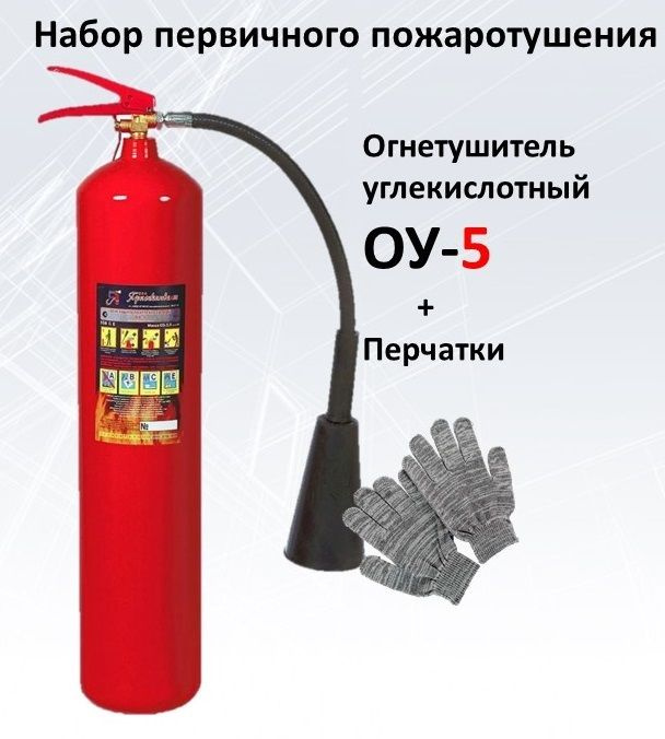 Набор первичного пожаротушения ОУ-5 + перчатки #1