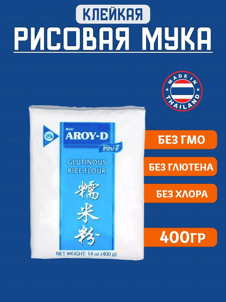 Aroy-D мука "Рисовая клейкая без глютена/Glutinos Rice Flour", 400гр #1