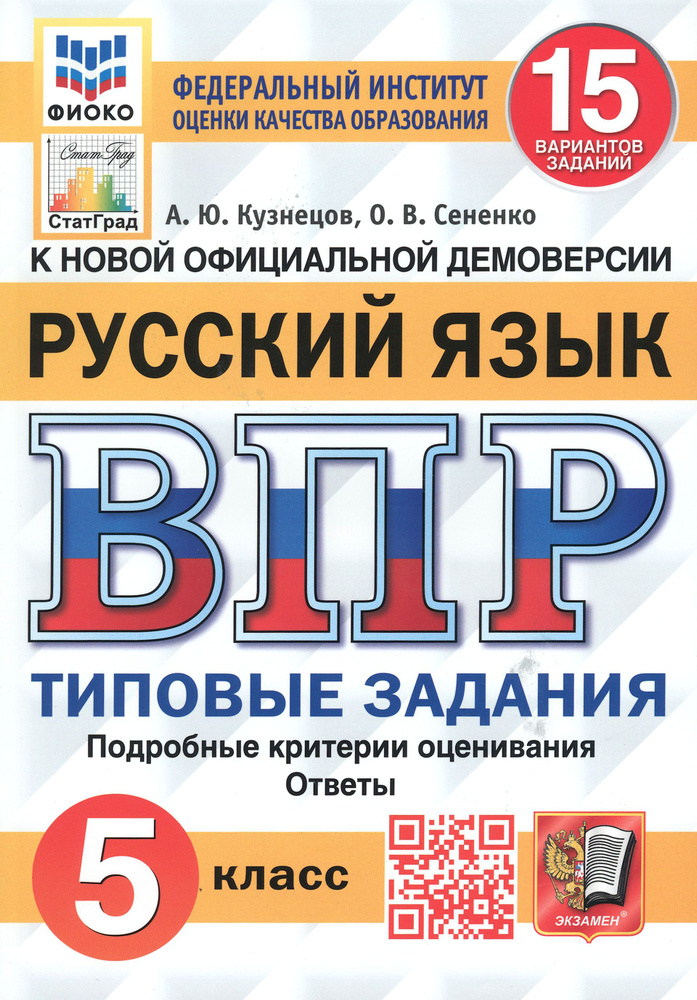 ВПР. Русский язык. 5 класс. Типовые задания. 15 вариантов. ФГОС | Кузнецов Андрей Юрьевич, Сененко Олеся #1