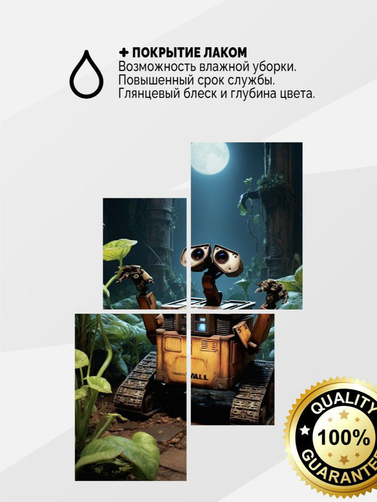 Модульное панно в лаке 245x165 Валл-и Wall-e 4 модуля #1