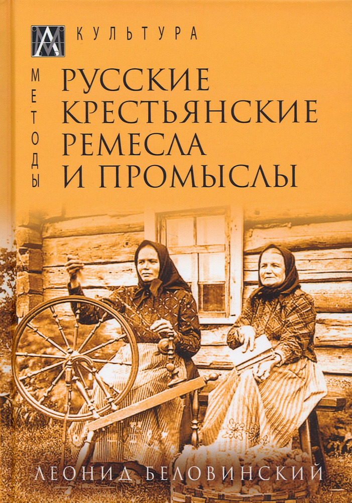 Русские крестьянские ремесла и промыслы | Беловинский Леонид Васильевич  #1